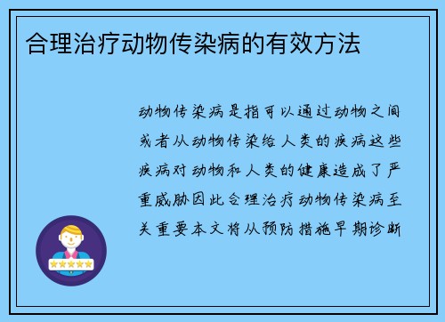 合理治疗动物传染病的有效方法