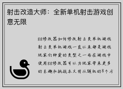 射击改造大师：全新单机射击游戏创意无限