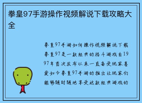 拳皇97手游操作视频解说下载攻略大全