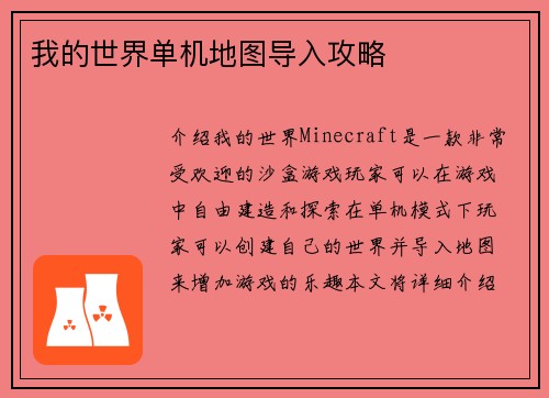 我的世界单机地图导入攻略