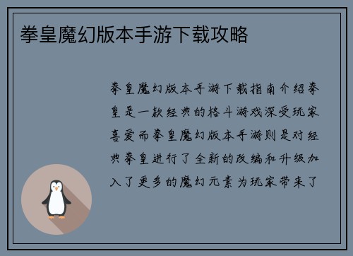 拳皇魔幻版本手游下载攻略