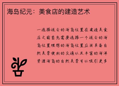 海岛纪元：美食店的建造艺术