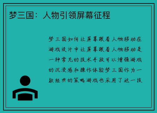 梦三国：人物引领屏幕征程