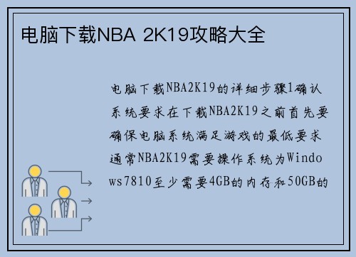 电脑下载NBA 2K19攻略大全