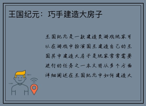 王国纪元：巧手建造大房子