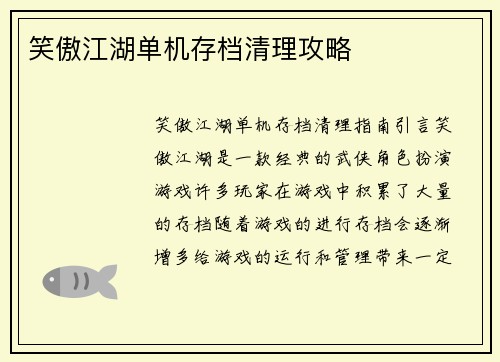 笑傲江湖单机存档清理攻略