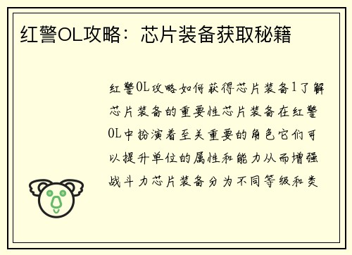 红警OL攻略：芯片装备获取秘籍