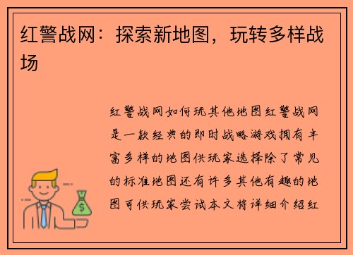 红警战网：探索新地图，玩转多样战场