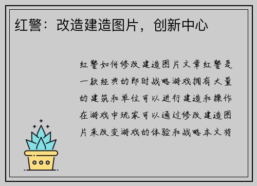 红警：改造建造图片，创新中心