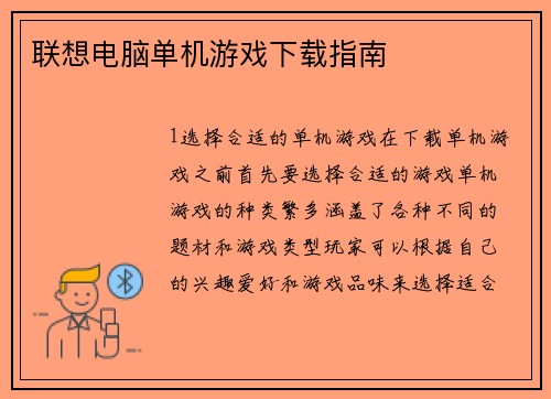 联想电脑单机游戏下载指南