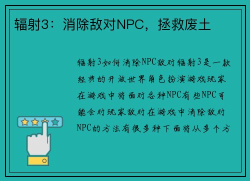 辐射3：消除敌对NPC，拯救废土