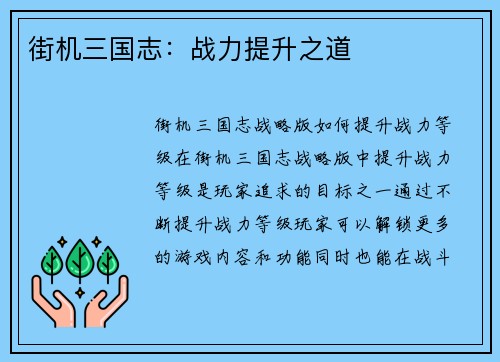 街机三国志：战力提升之道