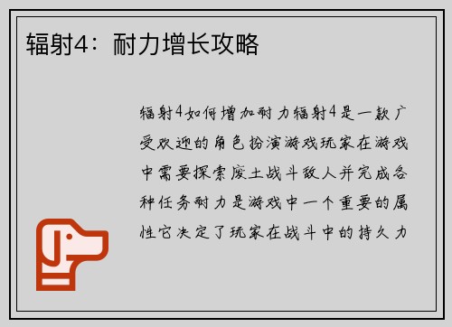 辐射4：耐力增长攻略