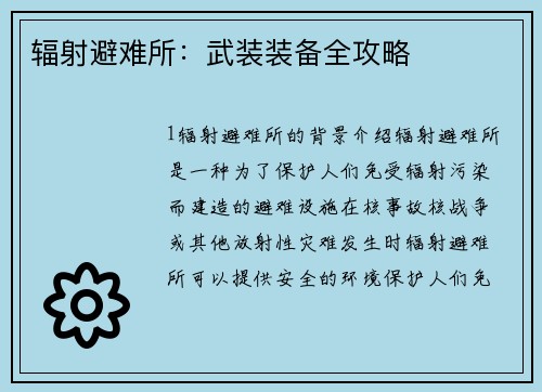 辐射避难所：武装装备全攻略