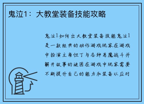 鬼泣1：大教堂装备技能攻略