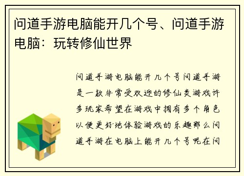 问道手游电脑能开几个号、问道手游电脑：玩转修仙世界