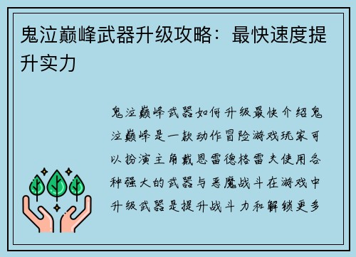 鬼泣巅峰武器升级攻略：最快速度提升实力
