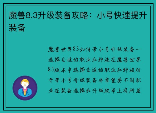 魔兽8.3升级装备攻略：小号快速提升装备