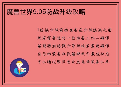 魔兽世界9.05防战升级攻略