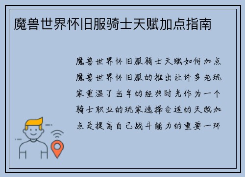 魔兽世界怀旧服骑士天赋加点指南