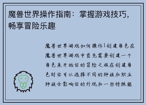 魔兽世界操作指南：掌握游戏技巧，畅享冒险乐趣