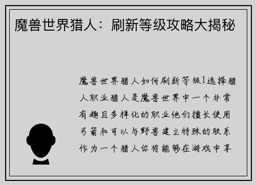 魔兽世界猎人：刷新等级攻略大揭秘