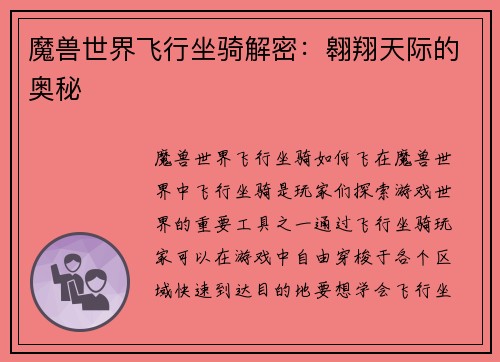 魔兽世界飞行坐骑解密：翱翔天际的奥秘