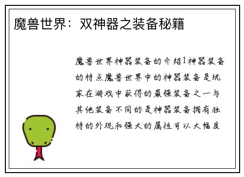 魔兽世界：双神器之装备秘籍