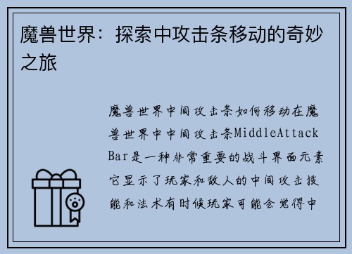 魔兽世界：探索中攻击条移动的奇妙之旅