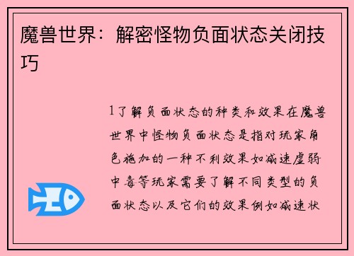 魔兽世界：解密怪物负面状态关闭技巧