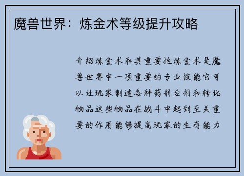 魔兽世界：炼金术等级提升攻略