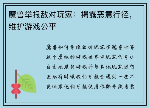 魔兽举报敌对玩家：揭露恶意行径，维护游戏公平