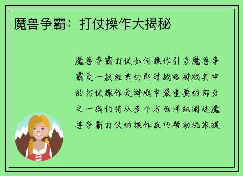 魔兽争霸：打仗操作大揭秘
