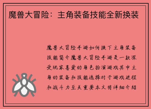 魔兽大冒险：主角装备技能全新换装