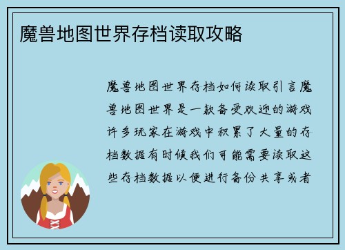 魔兽地图世界存档读取攻略