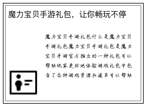 魔力宝贝手游礼包，让你畅玩不停