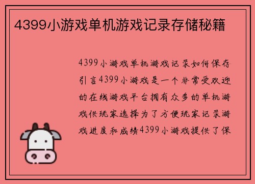 4399小游戏单机游戏记录存储秘籍