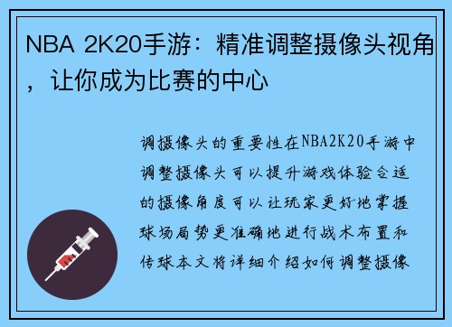 NBA 2K20手游：精准调整摄像头视角，让你成为比赛的中心