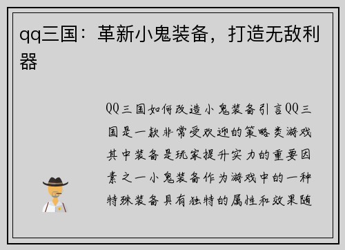 qq三国：革新小鬼装备，打造无敌利器