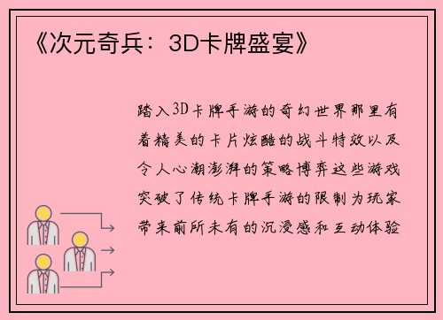 《次元奇兵：3D卡牌盛宴》