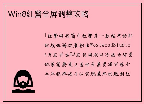 Win8红警全屏调整攻略