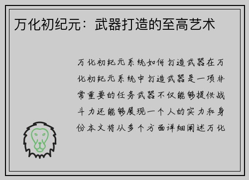 万化初纪元：武器打造的至高艺术