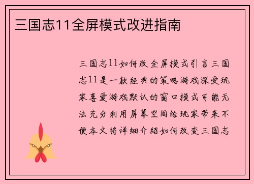三国志11全屏模式改进指南