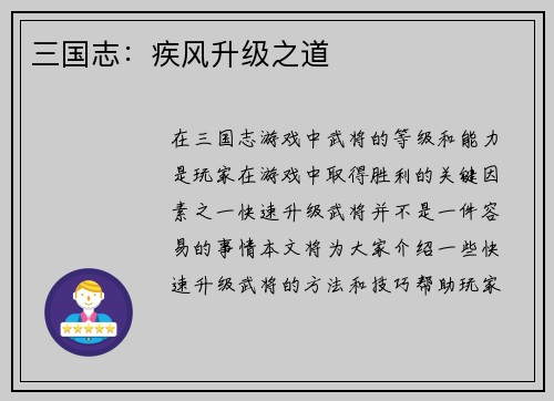 三国志：疾风升级之道