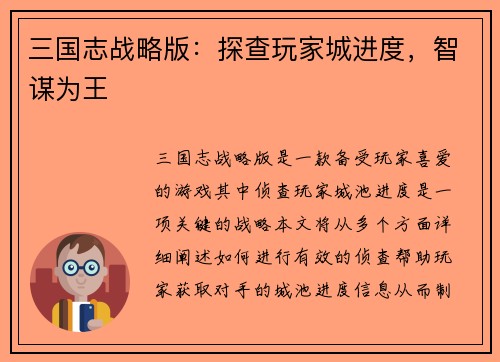 三国志战略版：探查玩家城进度，智谋为王