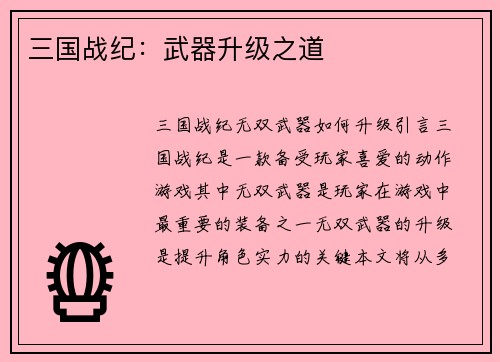 三国战纪：武器升级之道