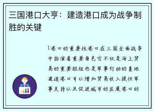 三国港口大亨：建造港口成为战争制胜的关键