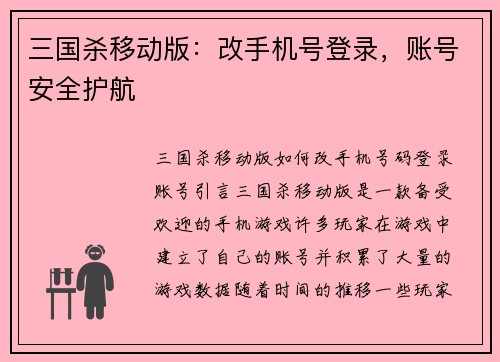 三国杀移动版：改手机号登录，账号安全护航