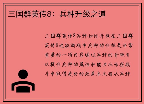 三国群英传8：兵种升级之道