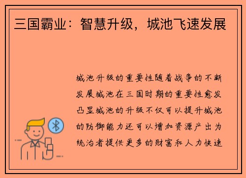 三国霸业：智慧升级，城池飞速发展